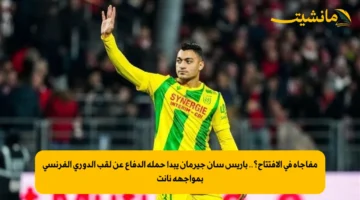 مفاجأة في الافتتاح؟.. باريس سان جيرمان يبدأ حملة الدفاع عن لقب الدوري الفرنسي بمواجهة نانت 1